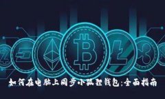 如何在电脑上同步小狐狸钱包：全面指南